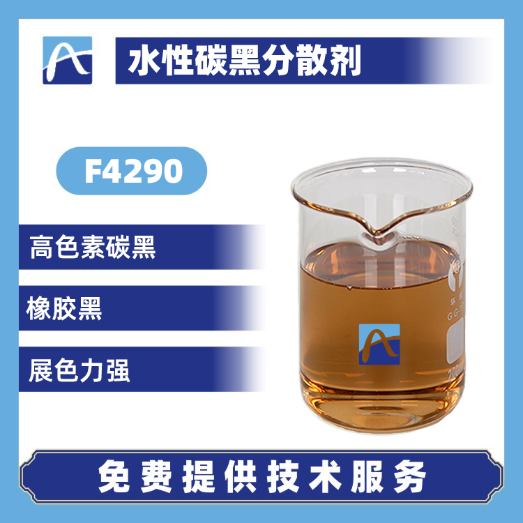 F4290 水性碳黑分散劑