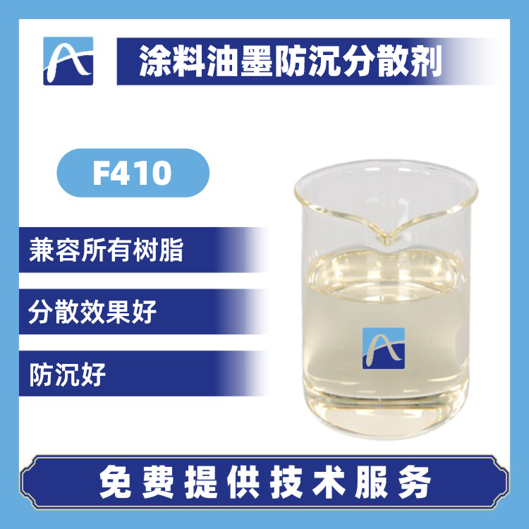 F410 涂料油墨防沉分散劑