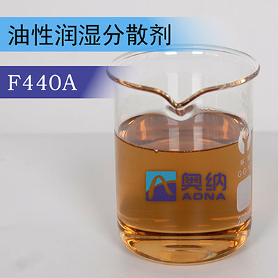 油性潤濕分散劑 F440A