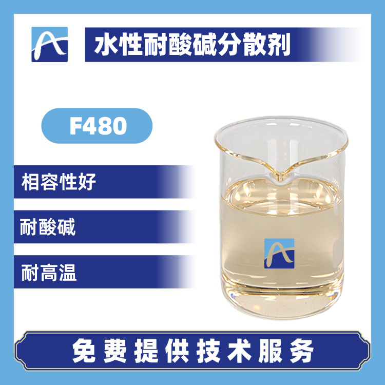 F480 水性耐酸堿分散劑