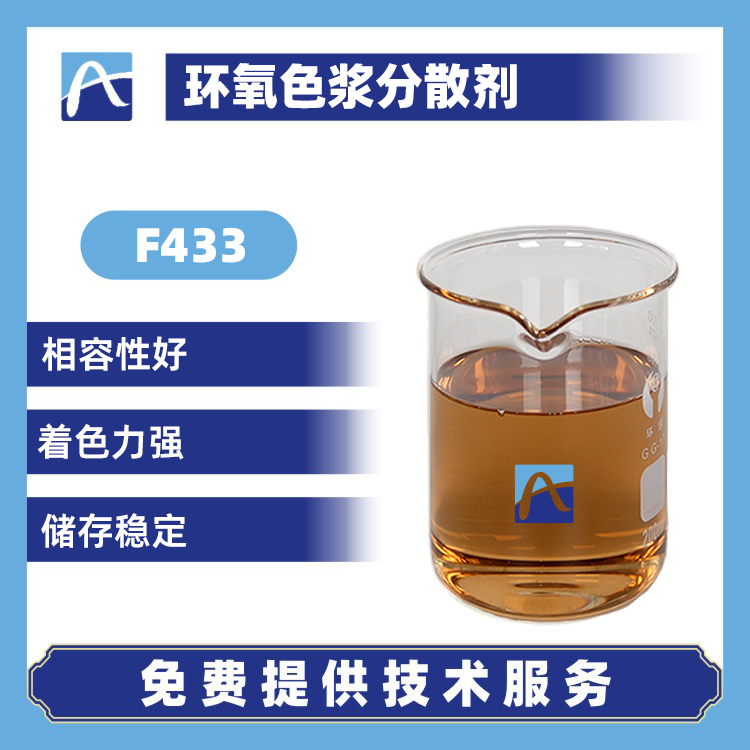 F433 環(huán)氧色漿分散劑