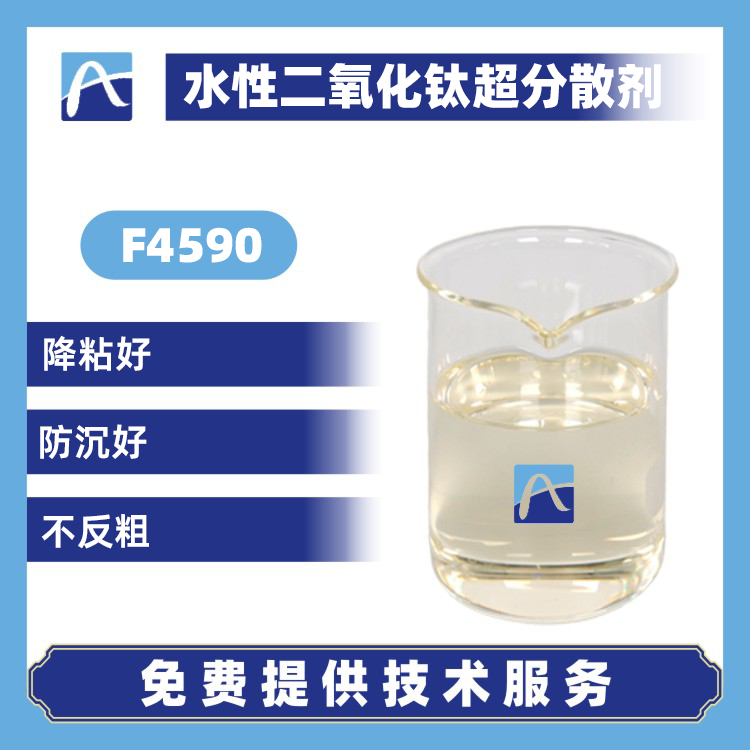 F4590 水性二氧化鈦超分散劑