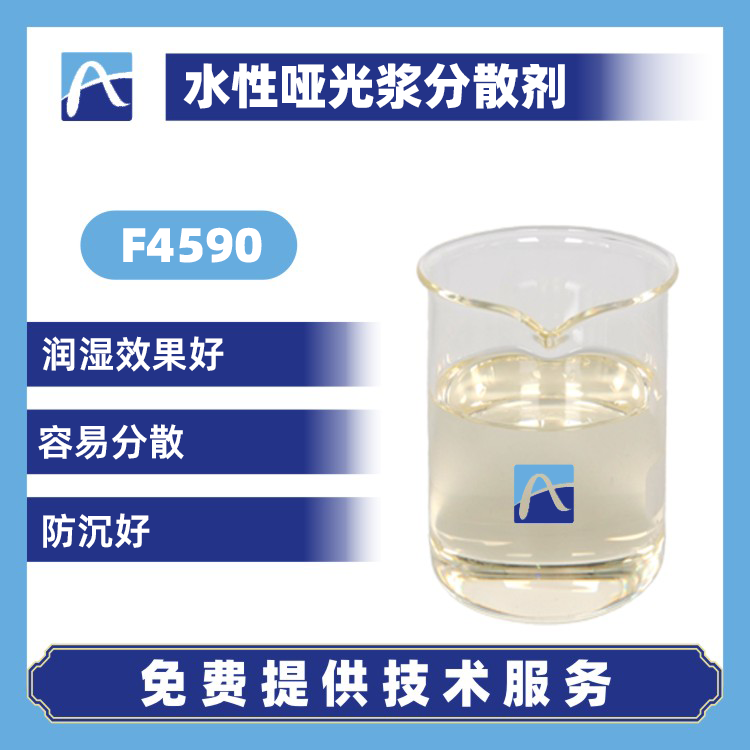 F4590 水性啞光漿分散劑