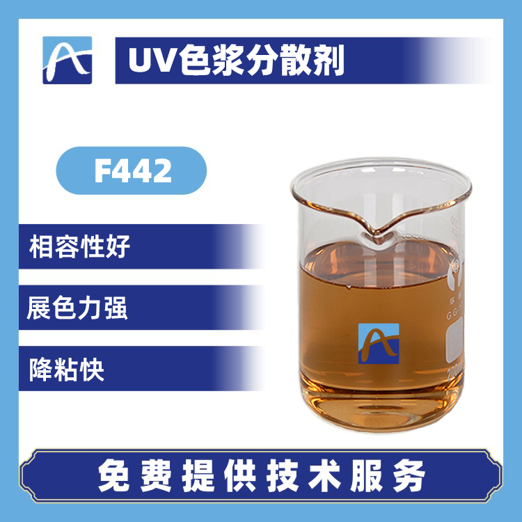 F442 UV色漿分散劑